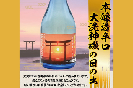 月の井　300ml３本セット　純米吟醸・純米酒・本醸造辛口 大洗神磯の日の出_AW054