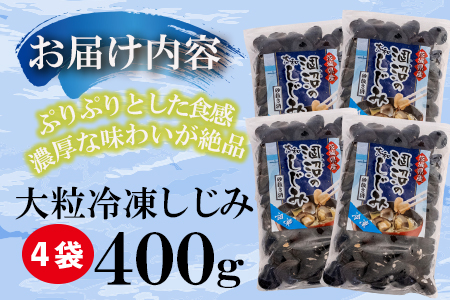 涸沼産 大粒 冷凍 シジミ 1.6kg （400ｇ×4袋） しじみ 蜆 大和しじみ ヤマトシジミ 大玉 砂抜き済 冷凍 味噌汁 スープ 魚貝類 貝 オルニチン コハク酸 小分け