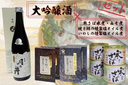 月の井 大吟醸 (720ml) おつまみ缶詰8缶 セット 鯖缶 いわし 燻製 オイル煮 日本酒 缶詰 大洗 地酒 酒 おつまみ 鯖 鰯 サバ イワシ 水煮 みそ煮 味噌煮 缶詰め さけ つまみ