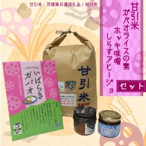 甘引米 (5kg) ガパオライスの素 ホッキ味噌 しらすアヒージョ セット シラス おかず 茨城県共通返礼品 こめ コメ 時短
