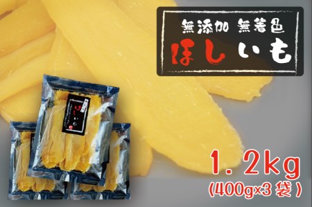 先行予約 無添加 無着色 干しいも 1.2kg(400g×3袋) 冷蔵 平干し 紅はるか 干し芋 ほしいも 国産 茨城 茨城県産 紅はるか 小分け 送料無料