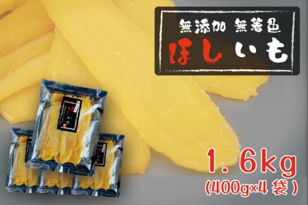 先行予約 無添加 無着色 干しいも 1.6kg(400g×4袋) 冷蔵 平干し 紅はるか 干し芋 ほしいも 国産 茨城 茨城県産 紅はるか 小分け 送料無料