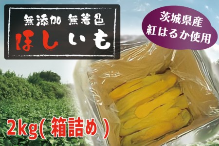 先行予約 無添加 無着色 干しいも 2kg(箱詰め) 冷蔵 平干し 紅はるか 干し芋 ほしいも 国産 茨城 茨城県産 紅はるか 送料無料