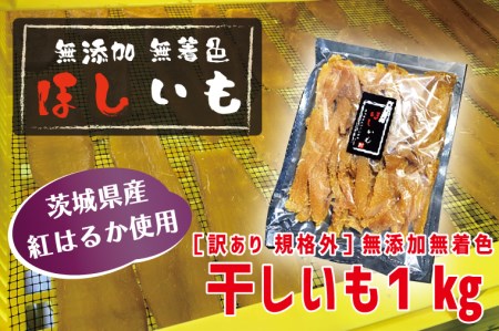 先行予約 訳あり 無添加 無着色 干しいも 1kg(パック詰め) 冷蔵 規格外 不揃い 平干し 紅はるか 干し芋 ほしいも 国産 茨城 茨城県産 紅はるか 送料無料 わけあり