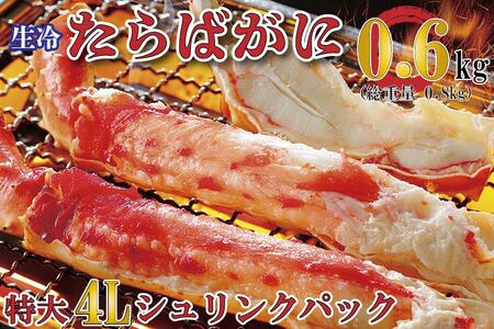 生たらばがに 0.6kg(総重量 0.8kg ) 特大 4L シュリンクパック カジマ たらば蟹 タラバガニ たらばがに かに カニ 蟹
