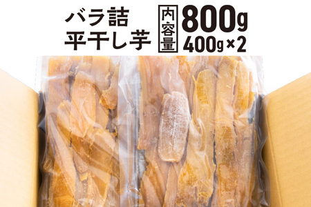 訳あり 平干し 干し芋 800ｇ 12月以降発送 _CE001