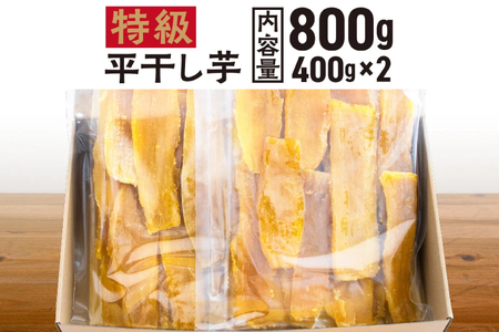 平干し 干し芋 800g 12月以降発送_CE002