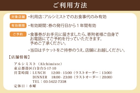 アルシミスト シェフおまかせコース 2名分 特別大洗コース フレンチ フランス料理 白金台 ペア ペア食事券 ミシュラン_CQ001