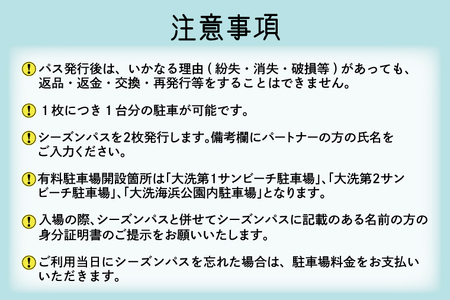 【パートナーパス】令和8年度 大洗 サンビーチ 町営駐車場 シーズンパス (定期利用券) ×2枚 海水浴 サーフィン 潮干狩り レジャー 茨城県 大洗町_BG010