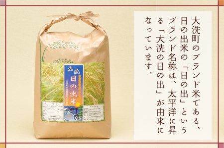 【新米】米 10kg 低農薬米 大洗 日の出米 コシヒカリ 令和6年産 特別栽培米 コメ こめ 送料無料_BS003