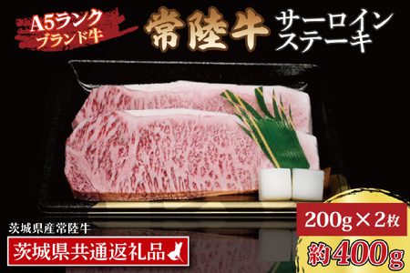 常陸牛 サーロインステーキ 約400g (200g×2枚) ( 茨城県共通返礼品・茨城県産 ) ブランド牛 茨城 国産 黒毛和牛 霜降り 厚切り 牛肉 冷凍_CY001 11,700円