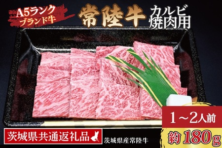 常陸牛 カルビ 焼肉用 約180g (1~2人前) ( 茨城県共通返礼品・茨城県産 ) ブランド牛 茨城 国産 黒毛和牛 霜降り 牛肉 冷凍_CY004