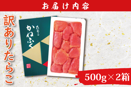 かねふく たらこ 訳あり 1kg (500g×2箱） 切れ子_AM053
