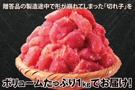 かねふく たらこ 訳あり 1kg (500g×2箱） 切れ子_AM053