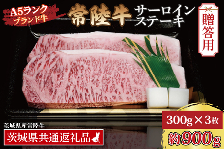 【 ギフト用 】 常陸牛 サーロインステーキ 約900g (300g×3枚) ( 茨城県共通返礼品・茨城県産 ) ブランド牛 茨城 国産 黒毛和牛 霜降り 厚切り 牛肉 冷凍 ギフト 内祝い 誕生日 お中元 贈り物 お祝い_CY003G