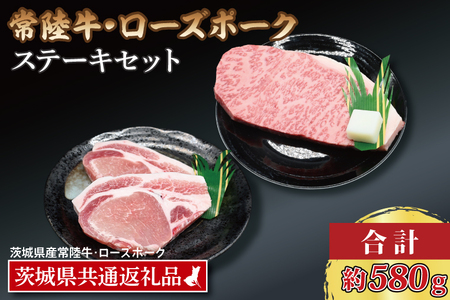 【常陸牛・ローズポークステーキセット】 常陸牛 サーロインステーキ 約300g×1枚 ローズポーク ロースステーキ 約140g×2枚 ( 茨城県共通返礼品・茨城県産 ) ブランド牛 茨城 国産 黒毛和牛 霜降り 厚切り 牛肉 ブランド豚 豚肉 冷凍 ステーキ_CY022