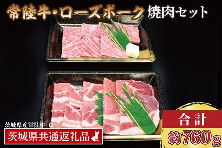 【常陸牛・ローズポーク焼肉セット(3~5人前)】 常陸牛 カルビ 約360g ローズポーク 約400g (ロース200g ばら200g)（茨城県共通返礼品・茨城県産）ブランド牛 茨城 国産 黒毛和牛 霜降り 牛肉 ブランド豚 豚肉 冷凍 焼肉_CY026