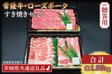 【 ギフト用 】 【常陸牛・ローズポークすき焼きセット(7~9人前)】 常陸牛 肩ロース 約780g ローズポーク 約600g (ロース300g ばら300g) （茨城県共通返礼品・茨城県産）ブランド牛 茨城 国産 黒毛和牛 霜降り 牛肉 ブランド豚 豚肉 冷凍 内祝い 誕生日 お中元 贈り物 お祝い すき焼き_CY030G