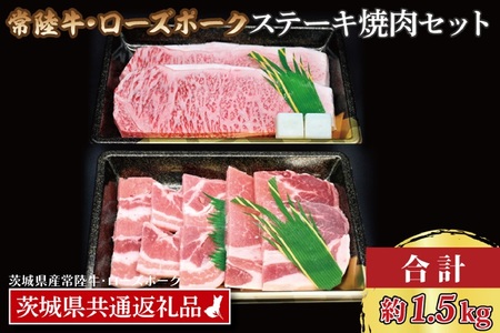 【常陸牛・ローズポークステーキ焼肉セット(9~10人前)】 常陸牛 サーロインステーキ 約900g(300g×3枚) ローズポーク焼肉用 約600g (ロース300g ばら300g) ( 茨城県共通返礼品・茨城県産 ) ブランド牛 茨城 国産 黒毛和牛 霜降り 厚切り 牛肉 ブランド豚 豚肉 冷凍 ステーキ 焼肉_CY039