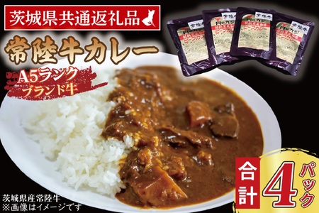 常陸牛カレー 200g×4パック ( 茨城県共通返礼品・茨城県産 ) ブランド牛 茨城 国産 常陸牛 黒毛和牛 霜降り 牛肉 カレー レトルト レトルトパウチ レトルトカレー_CY045