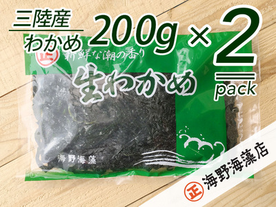 しゃきしゃき 湯通し塩蔵わかめ 400g （ 200g × 2パック ） 国産 三陸産 海野海藻店 わかめ 塩蔵わかめ 湯通し不要_AD024