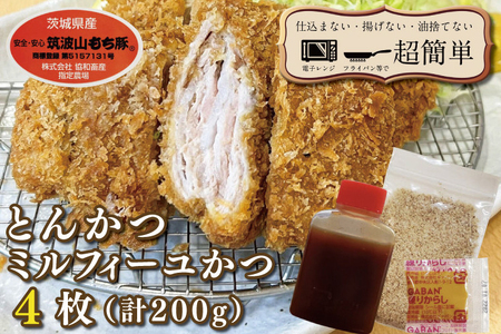 揚げずにOK！ 冷凍とんかつ ミルフィーユかつ 4枚 （計200g） 油調済み 個包装 おかず 惣菜 トンカツ 時短 簡単 クックファン 筑波山もち豚_BL027