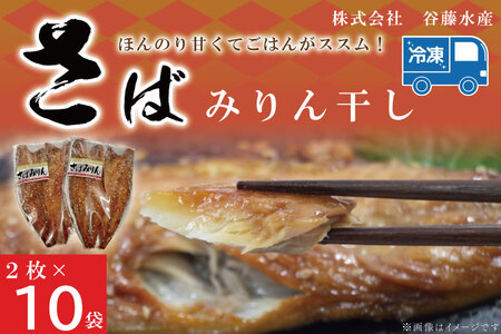 さばみりん干し 2枚 × 10袋 鯖 サバ みりん干し 干物 魚 魚介 おかず 惣菜 おつまみ ごはんのおとも 大洗_AL012