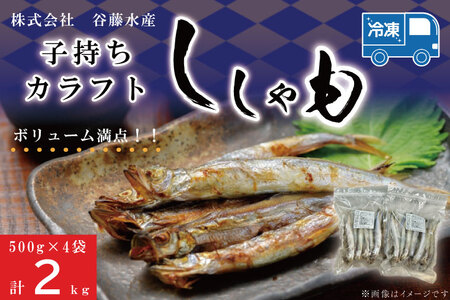 子持カラフトししゃも 2kg （ 500g × 4袋 ） 子持ち カラフトししゃも シシャモ 大洗 魚 魚介_AL014