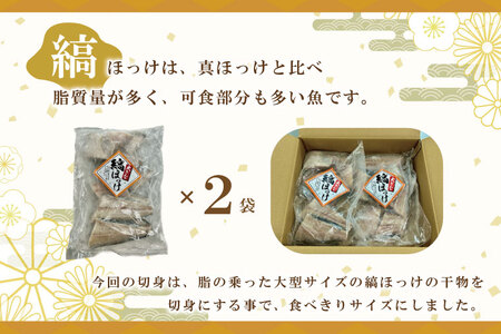 縞ほっけ切身 10切入り 2袋 セット縞 ほっけ 干物 ホッケ 切身 切り身 加熱用 おかず 大洗 魚 魚介 干物_AL016