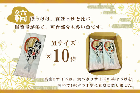 縞ほっけ 開き 一夜干し 真空パック Mサイズ 1枚 × 10袋 縞 ほっけ ホッケ 法華 開き 干物 加熱用 おかず 大洗 魚 魚介_AL017