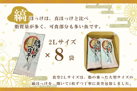 縞ほっけ 開き 一夜干し 真空パック 2Lサイズ 1枚 × 8袋 ホッケ 干物 _AL018