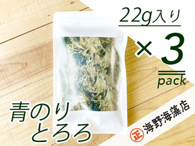 青のりとろろ 22g ×3パック セット海野海藻店 国産 青さのり のり とろろ昆布 とろろ 昆布 海藻 茨城 大洗 ネコポス でお届け_AD029