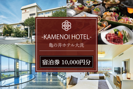 亀の井ホテル大洗 宿泊券 10,000円分_DJ003