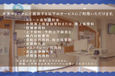 大洗マリーナ 利用券（10万円分） 施設利用 チケット 利用券 係留料 艇置料 レジャー 体験 観光 旅行 釣り フィッシング 大洗町 大洗_DH001