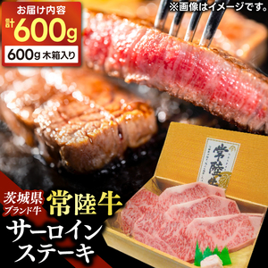 常陸牛サーロインステーキ用600g (AP004)