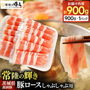 茨城県銘柄豚「常陸の輝き」豚ロースしゃぶしゃぶ用900g入 (AP007)