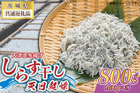 しらす干し 天日乾燥 800g(400g×2) (茨城県共通返礼品:北茨城市) (AY001)