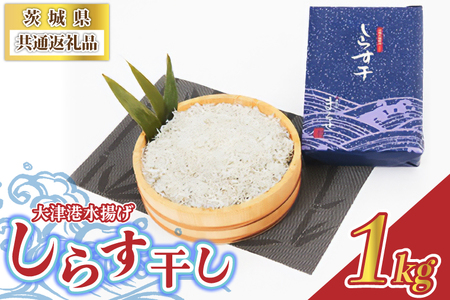 大津港水揚げしらす干し 1kg (茨城県共通返礼品:北茨城市) (BC001)