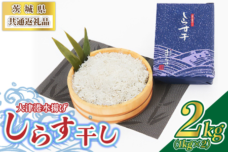 大津港水揚げしらす干し 2kg(1kg×2個) (茨城県共通返礼品:北茨城市) (BC002)