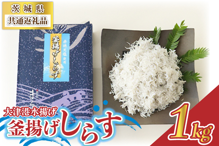 大津港水揚げの釜揚げしらす 1kg (茨城県共通返礼品:北茨城市) (BC003)
