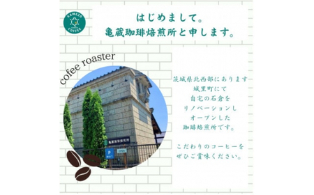 ＜自家焙煎＞亀蔵珈琲焙煎所のコーヒー豆　ギフトセット　風の詩 (BK001)