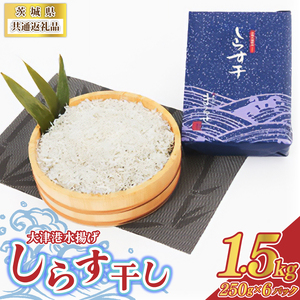 大津港水揚げしらす干し 1.5kg(250g×2パック×3箱) (茨城県共通返礼品:北茨城市) (BC007)