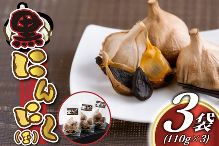 黒にんにく(玉) (BJ001)