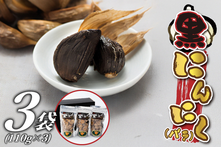 黒にんにく(バラ) (BJ003)