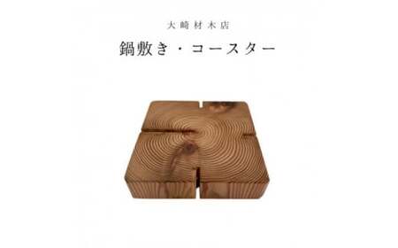 杉の無垢材四方背割り　鍋敷き　コースター (AT004)