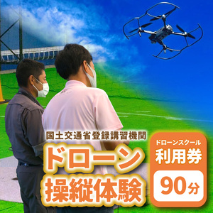 国土交通省登録講習機関による【ドローン操作体験90分】 (BP001)