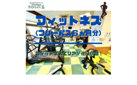 ホロルの湯 フィットネス(フリー6ヵ月) (BG009)