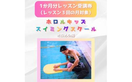 ホロルキッズスイミング教室 1か月受講券(レッスン回数が3回の月対象) (BG024)