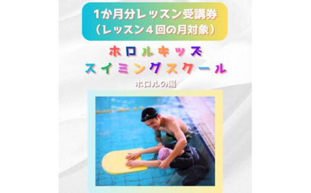 ホロルキッズスイミング教室　1か月受講券(レッスン回数が4回の月対象) (BG025)
