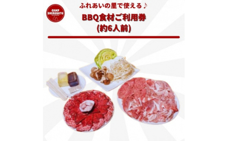 食材を買いに行かずにOK♪　ふれあいBBQ食材セットご利用券(約6人前) (BF013)